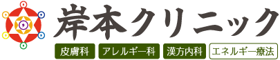 豊中市曽根駅 皮膚科・アレルギー科(漢方・心療・美容) | 阪急宝塚線曽根駅徒歩1分の岸本クリニック